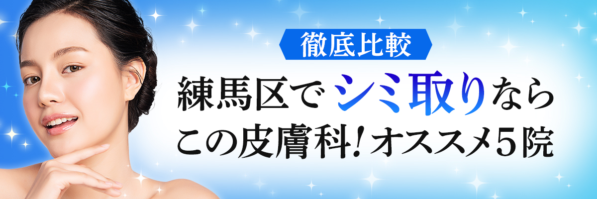 練馬区でシミ取りならこの皮膚科！オススメ５院【徹底比較】